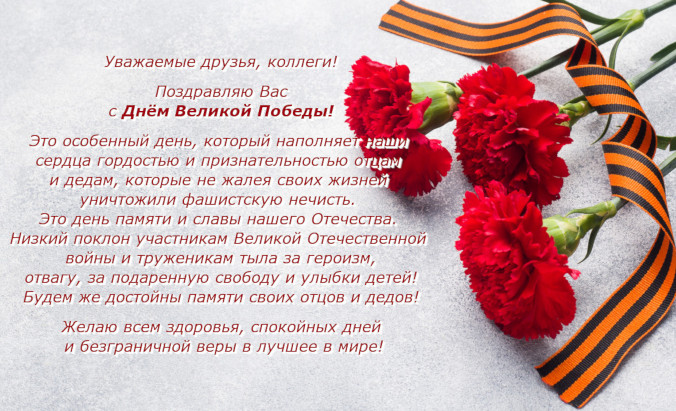 Поздравление руководителя с 78-й годовщиной Победы в Великой Отечественной войне