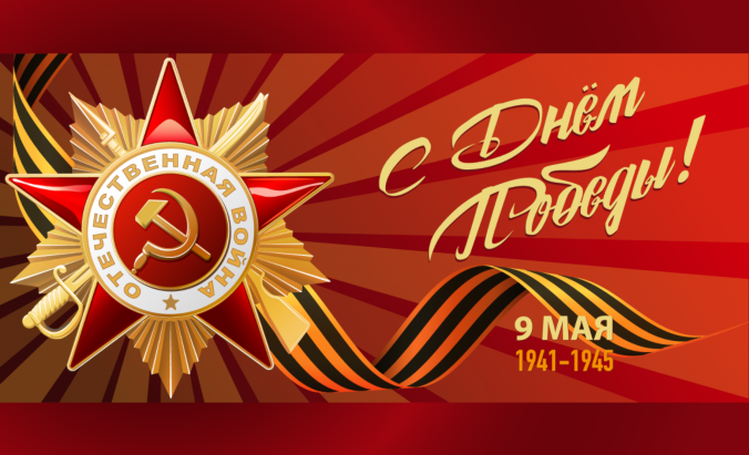 Поздравление руководителя с 77-й годовщиной Победы в Великой Отечественной войне